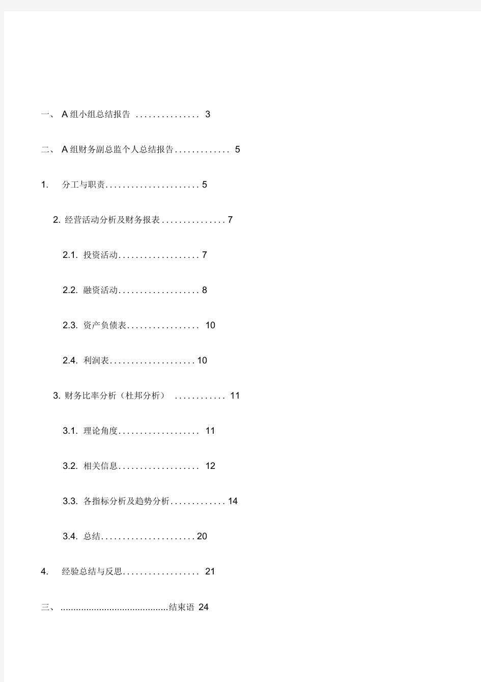 ERP沙盘模拟财务总监报告