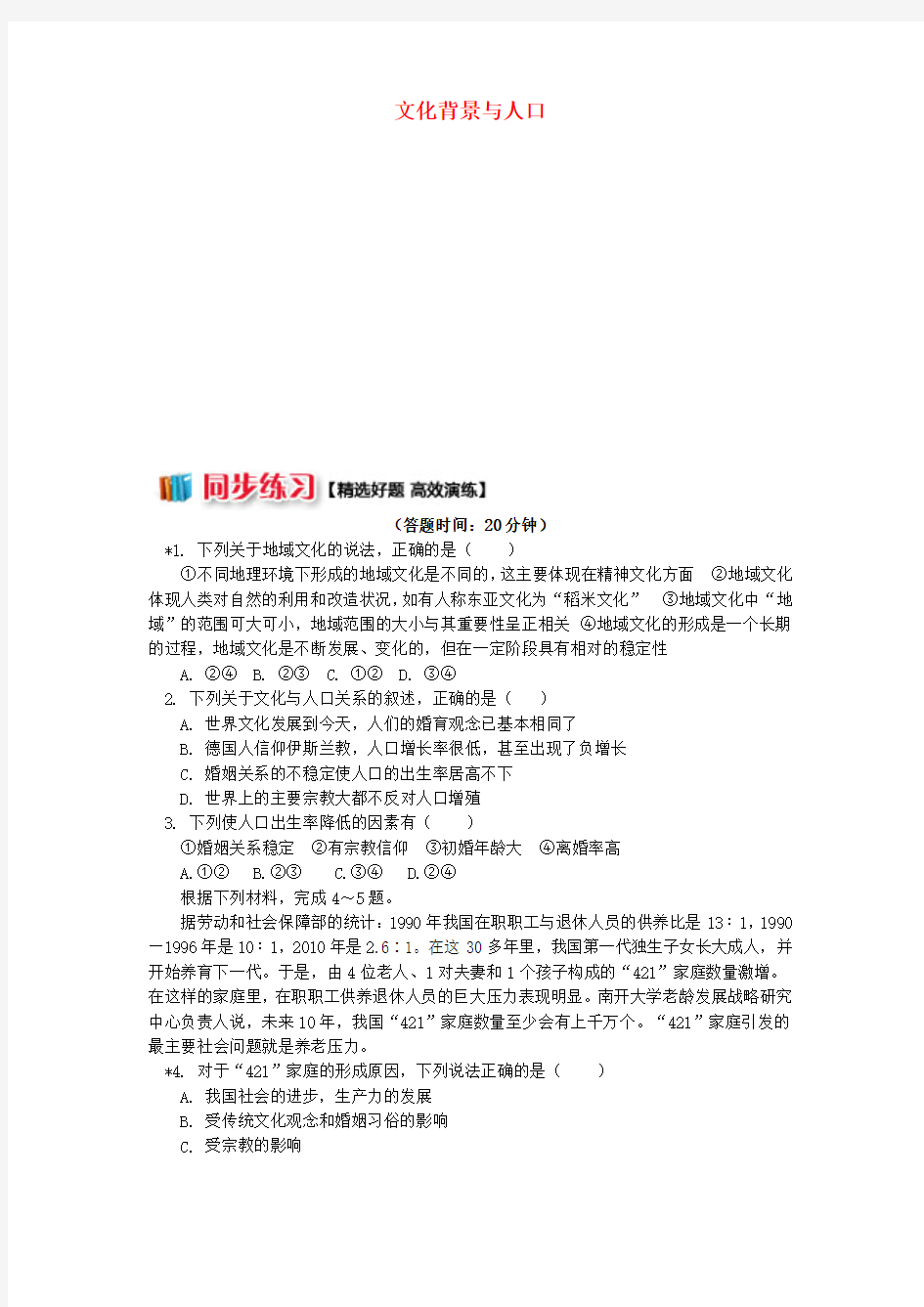 高中地理第一章人口与环境第四节地域文化与人口文化背景与人口同步练习湘教版必修2