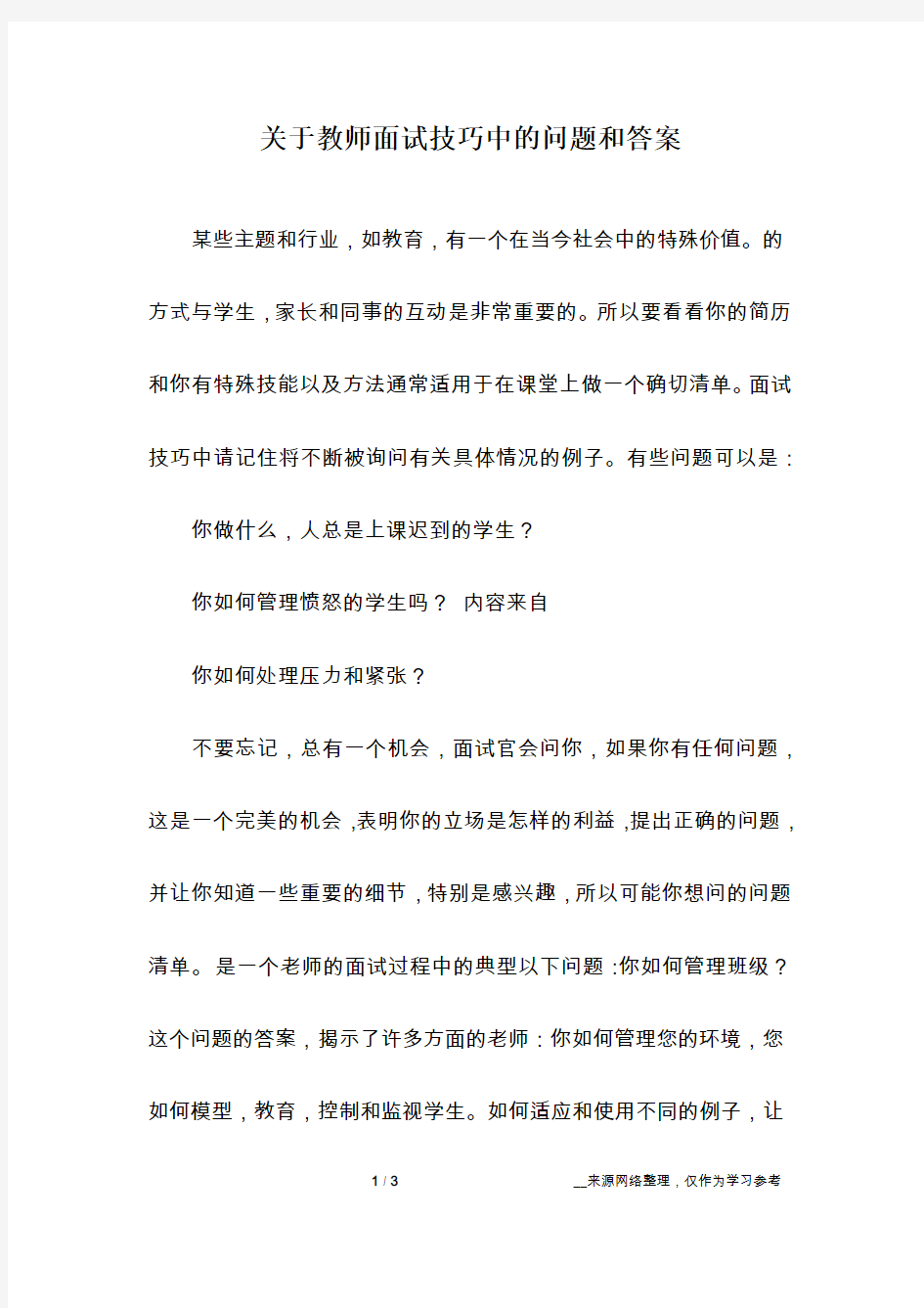 关于教师面试技巧中的问题和答案