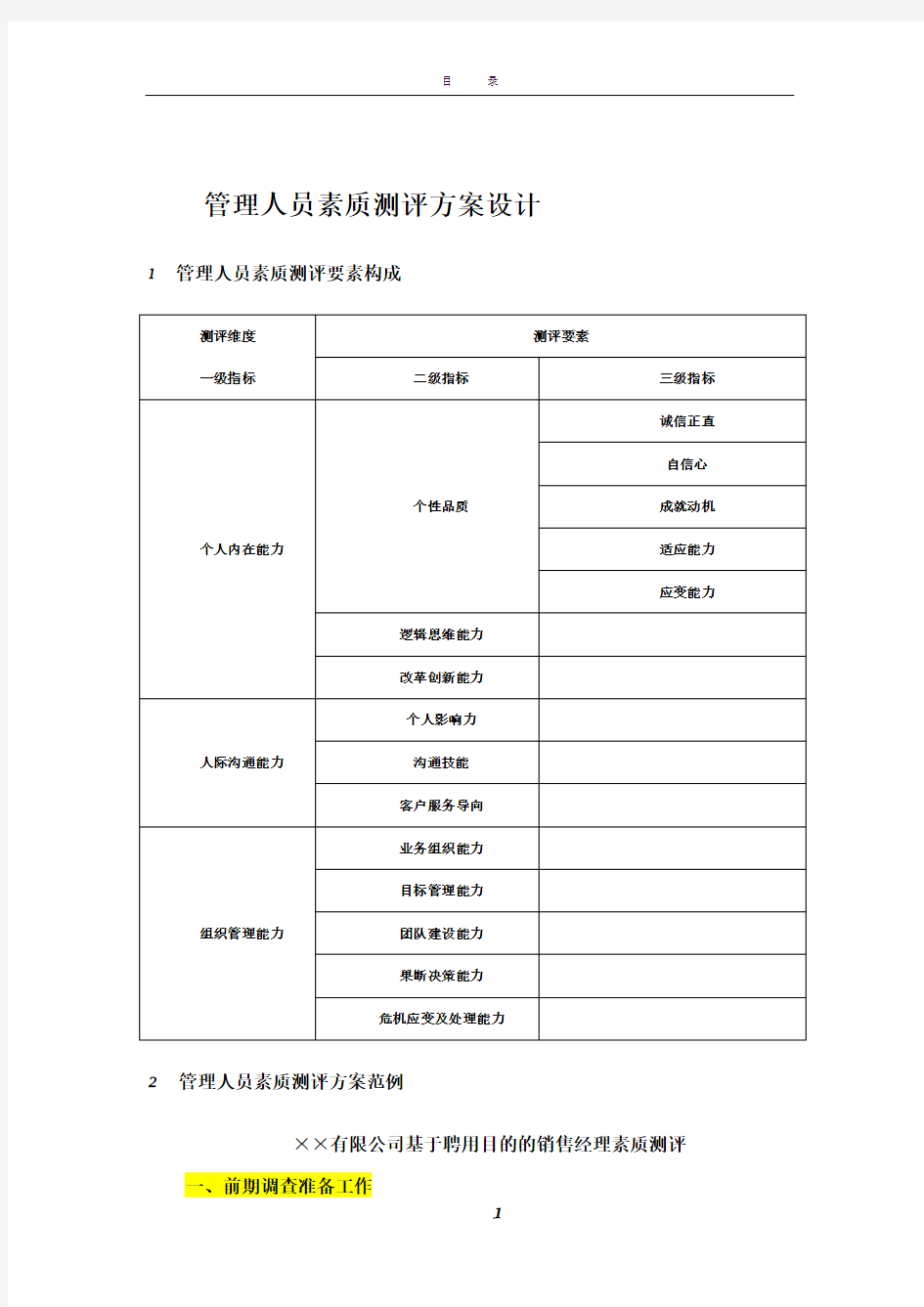 管理人员素质测评方案设计