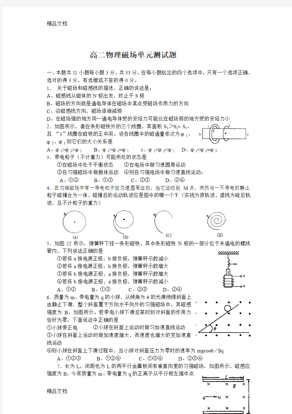 最新磁场单元测试题