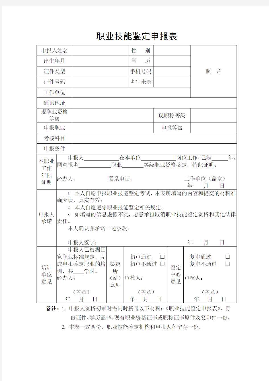 职业资格鉴定申报表