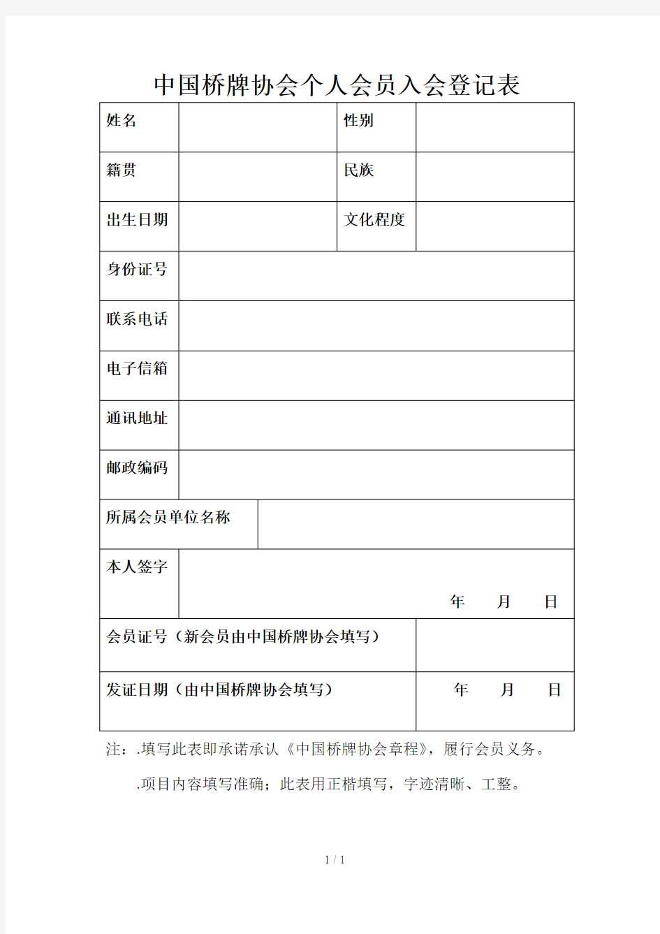 中国桥牌协会个人会员入会登记表