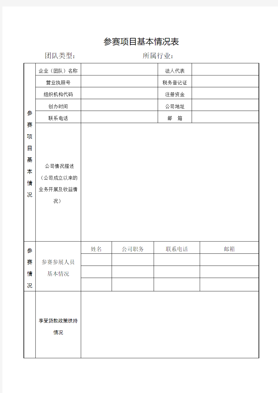 创业参赛项目基本情况表