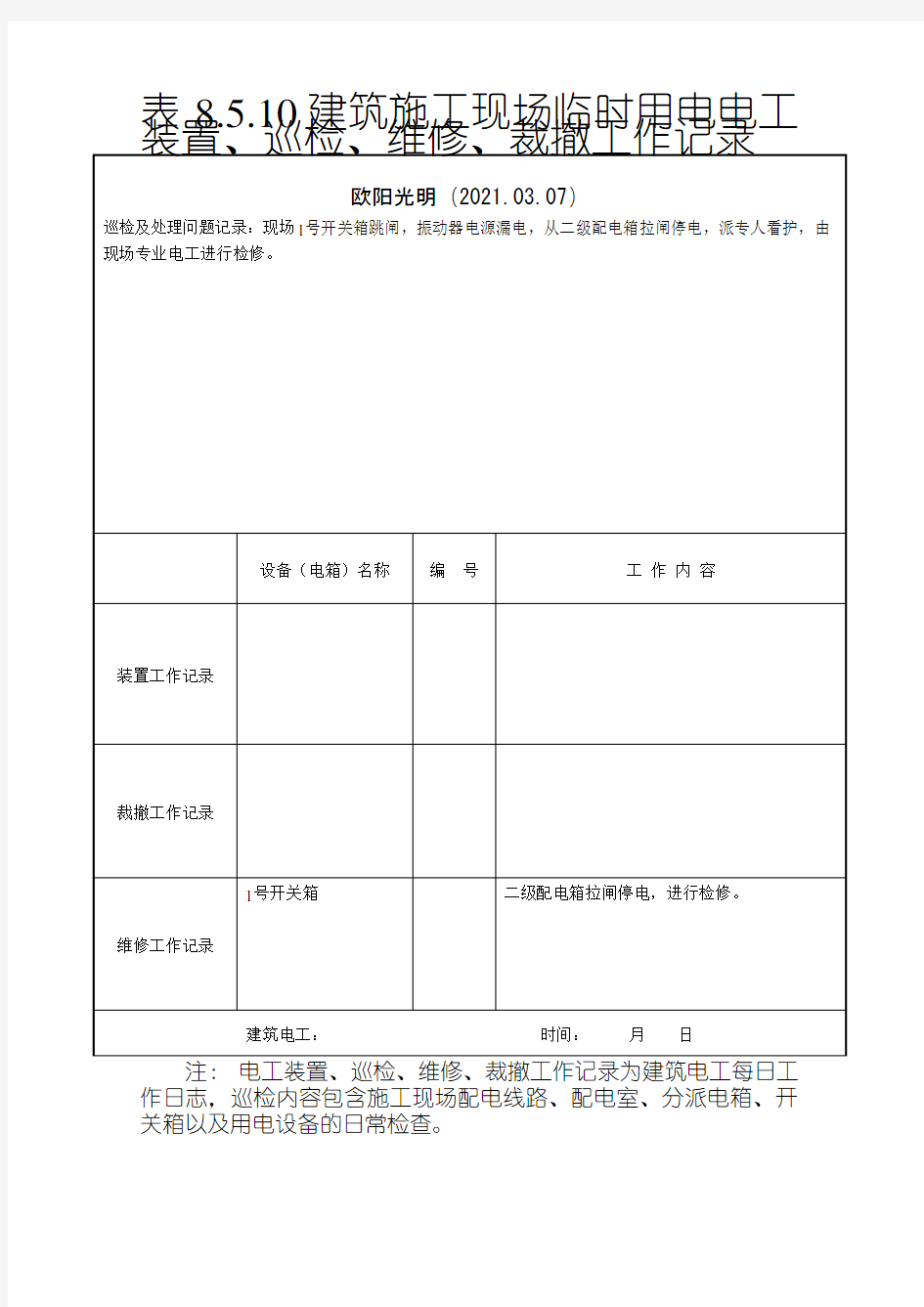 2021年建筑施工现场临时用电电工安装、巡检、维修、拆除工作记录有内容