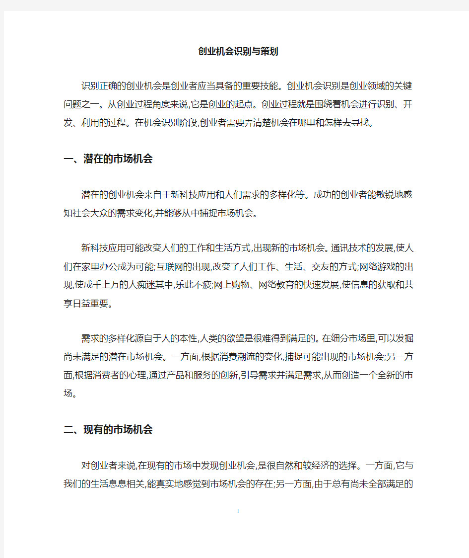 创业机会识别与策划