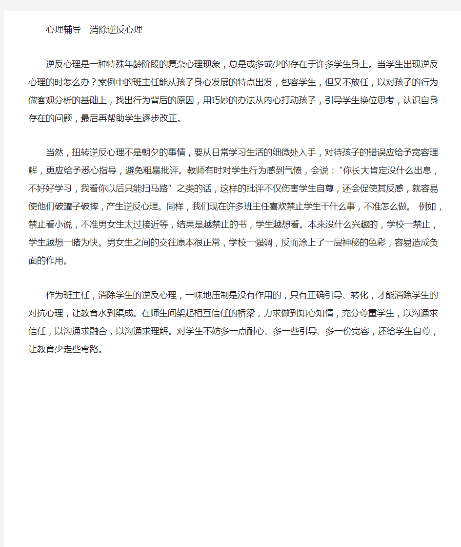 心理辅导消除逆反心理