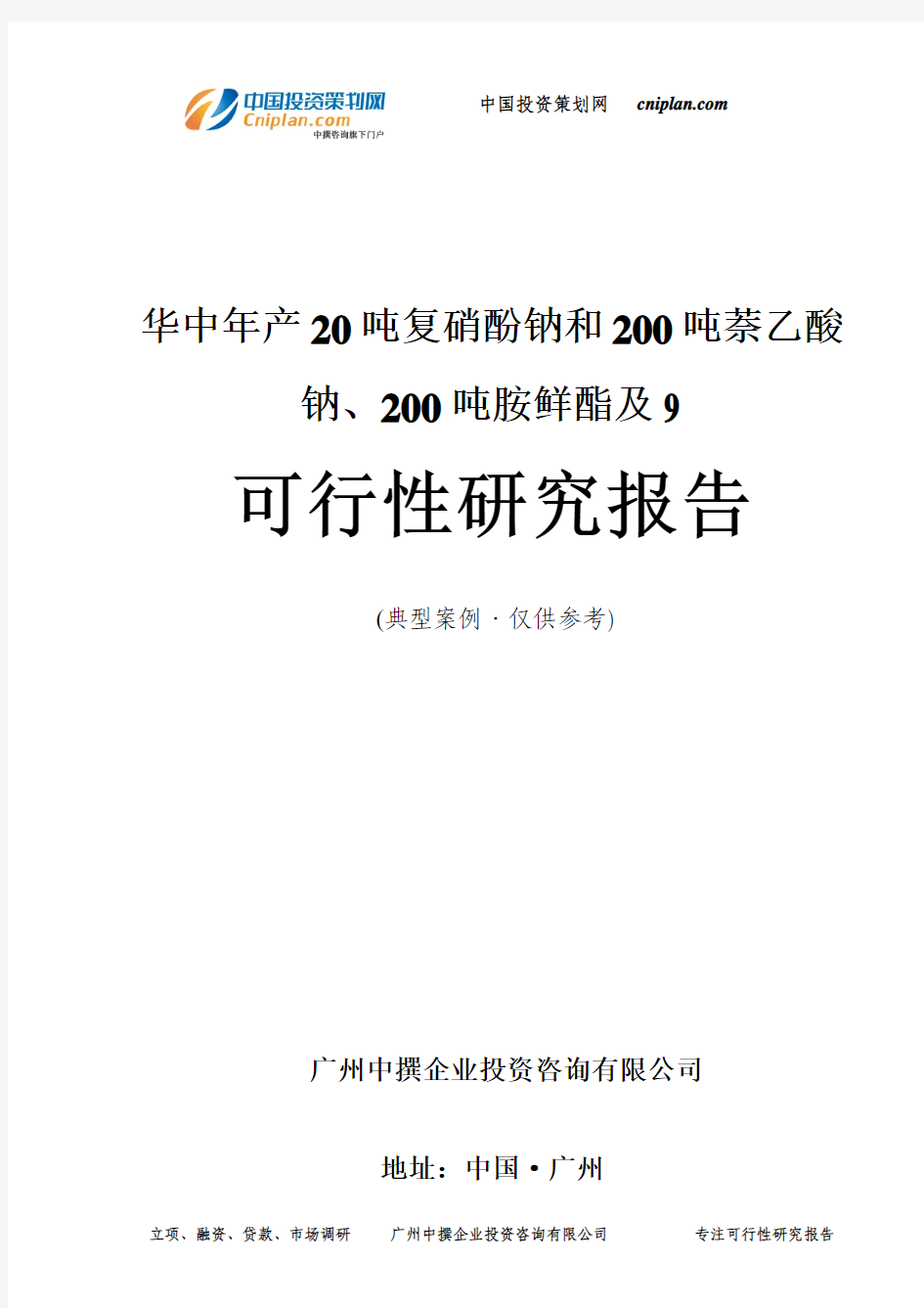 华中年产20吨复硝酚钠和200吨萘乙酸钠、200吨胺鲜酯及9可行性研究报告-广州中撰咨询