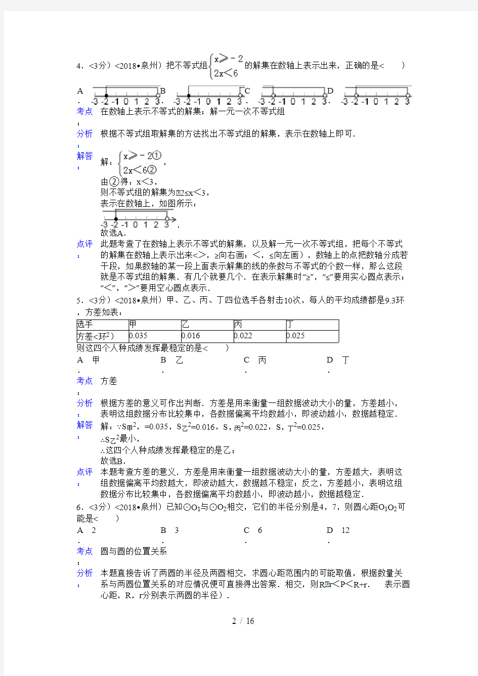 2018年福建省泉州市中考数学试卷含答案