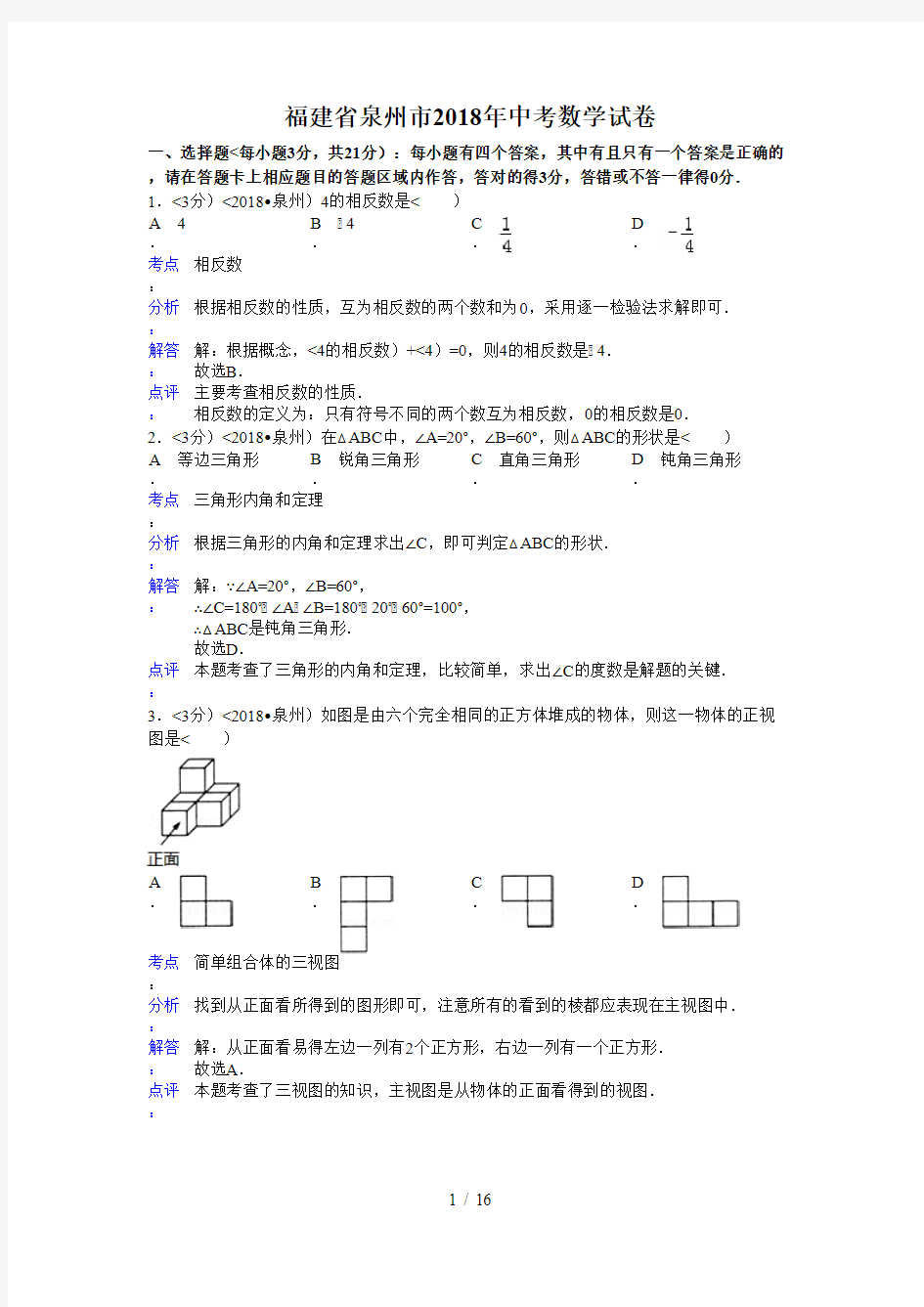 2018年福建省泉州市中考数学试卷含答案