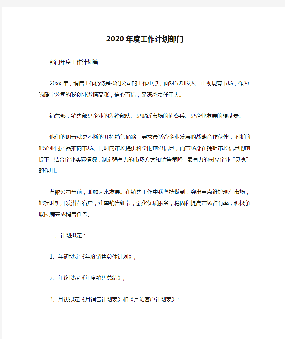 2020年度工作计划部门