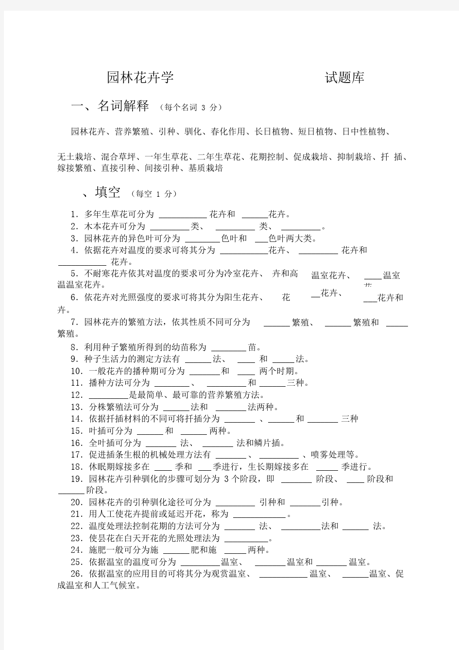 《园林花卉学》试题库