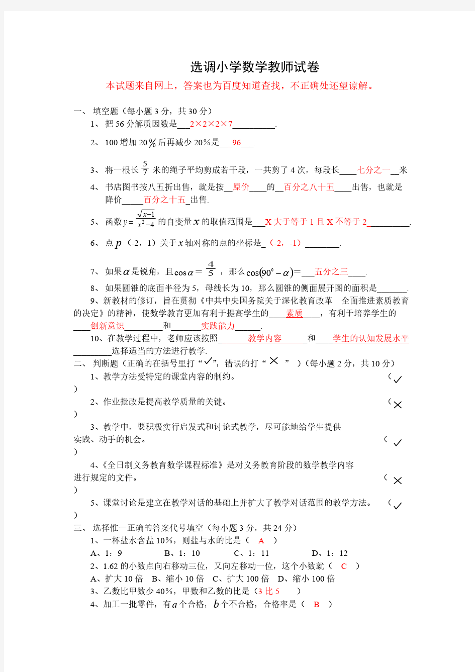 选调小学数学教师试卷及答案