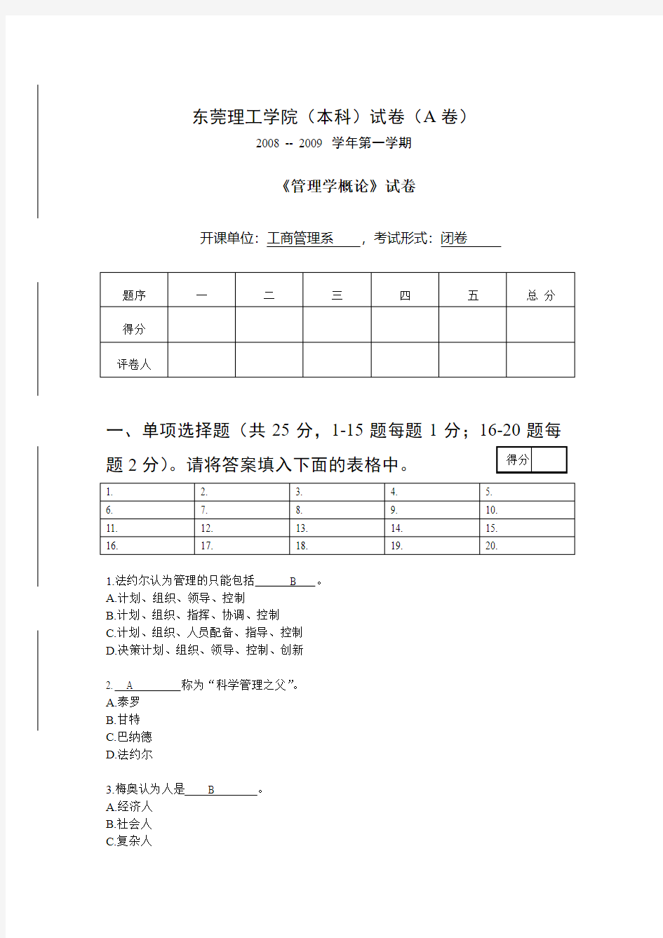 管理学概论考试试卷A2