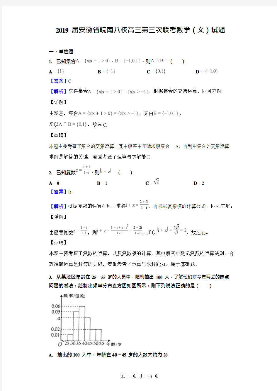 2019届安徽省皖南八校高三第三次联考数学(文)试题(解析版)(可编辑修改word版)