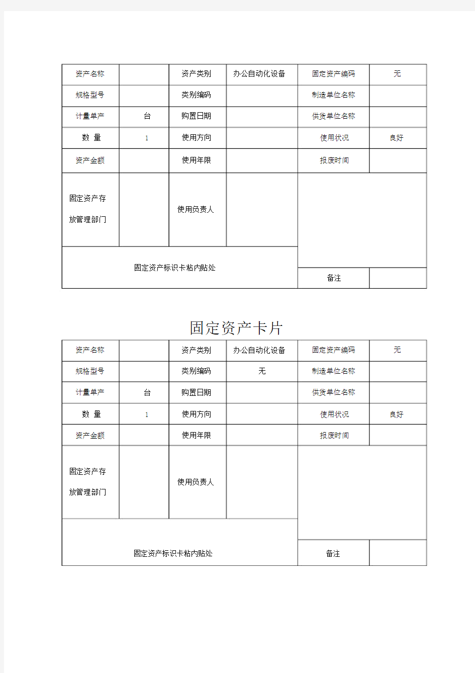 固定资产卡片实用模板.doc