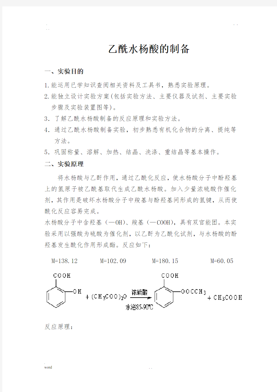 乙酰水杨酸的制备