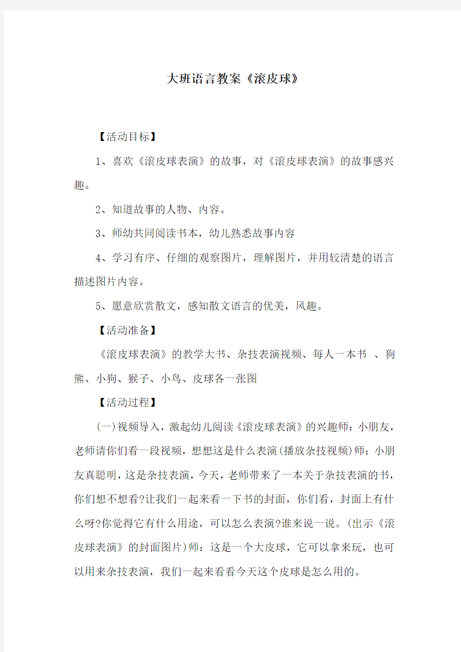 大班语言教案《滚皮球》