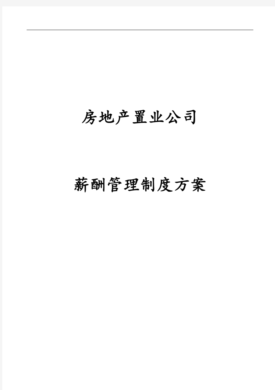 房地产置业公司薪酬管理制度方案