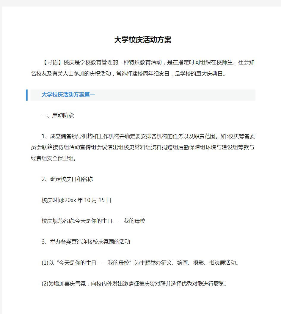 大学校庆活动方案