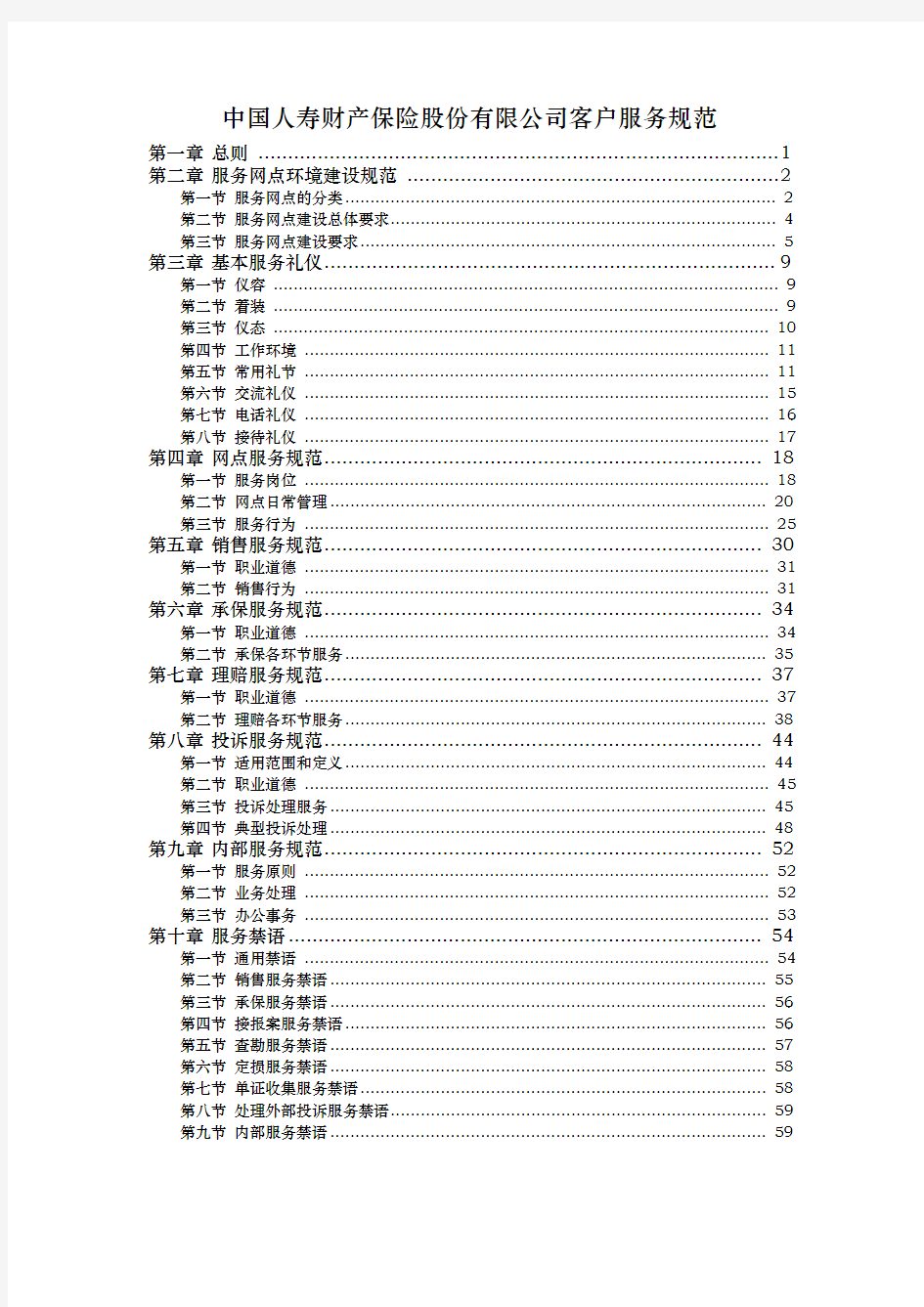 中国人寿财产保险股份有限公司客户服务规范标准