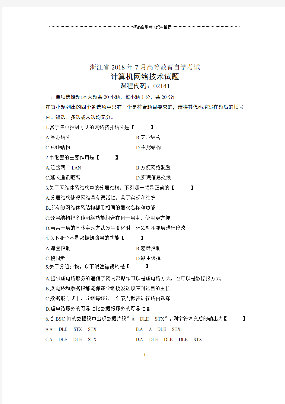 (全新整理)7月全国自考计算机网络技术试卷及答案解析