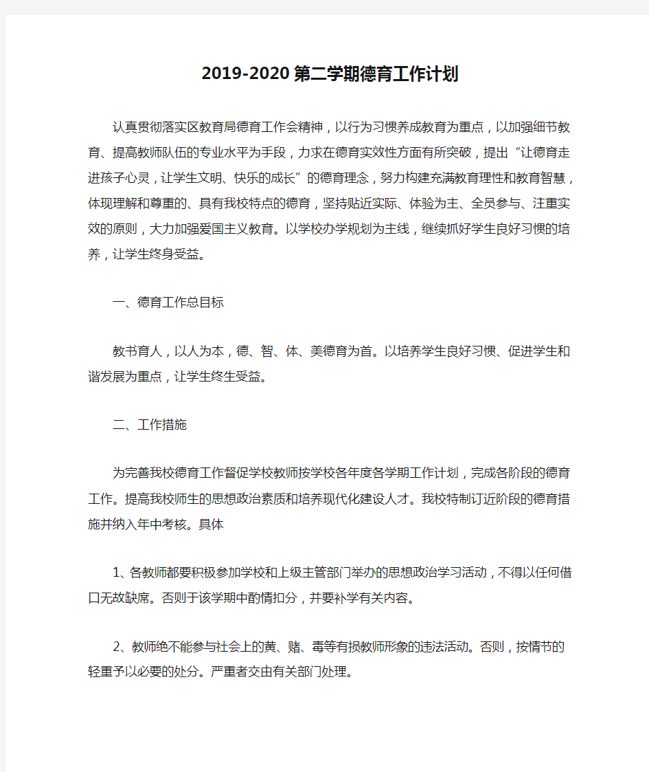 2019-2020第二学期德育工作计划