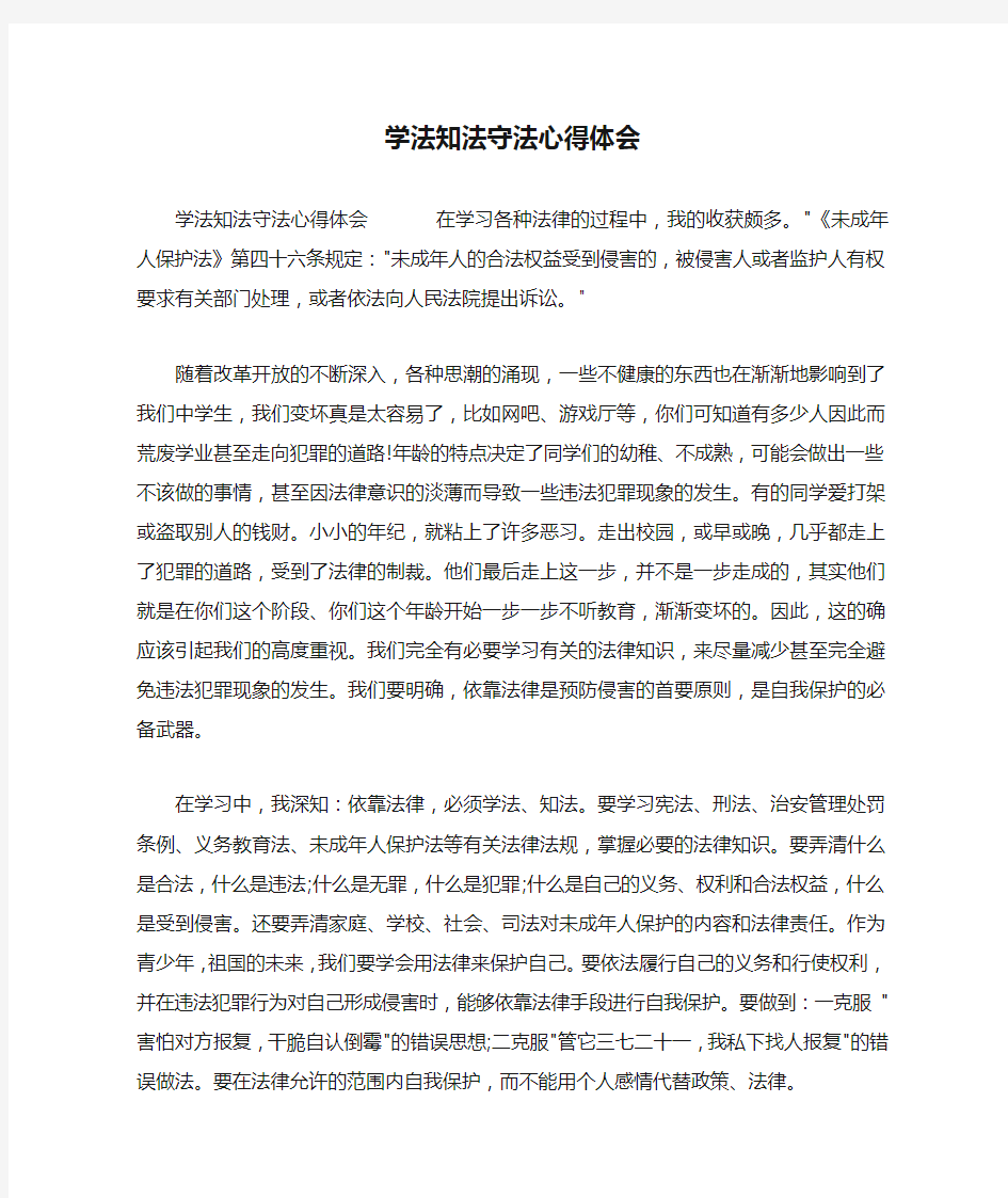 学法知法守法心得体会