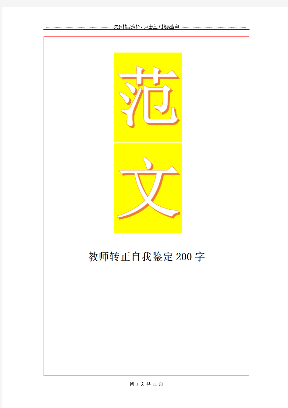 最新教师转正自我鉴定200字