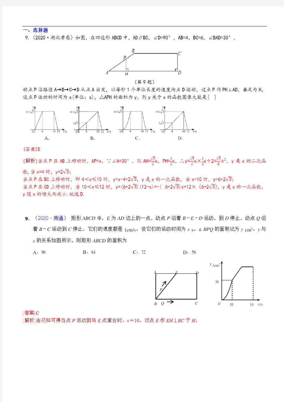 2021年中考数学专项训练： 动态型问题(含答案)