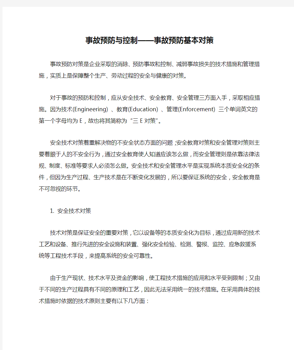 事故预防与控制——事故预防基本对策