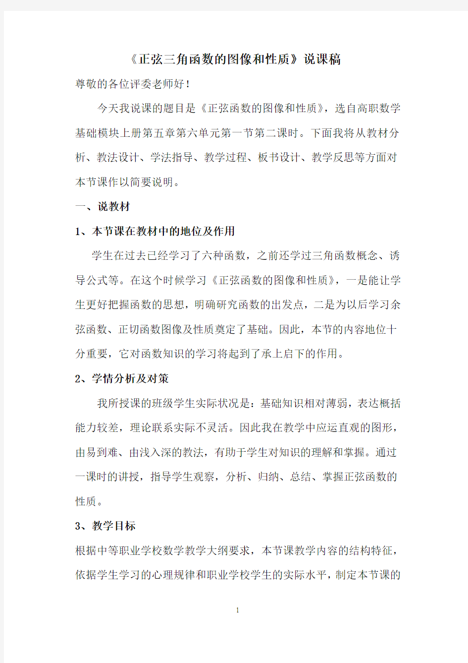 正弦三角函数的图像与性质