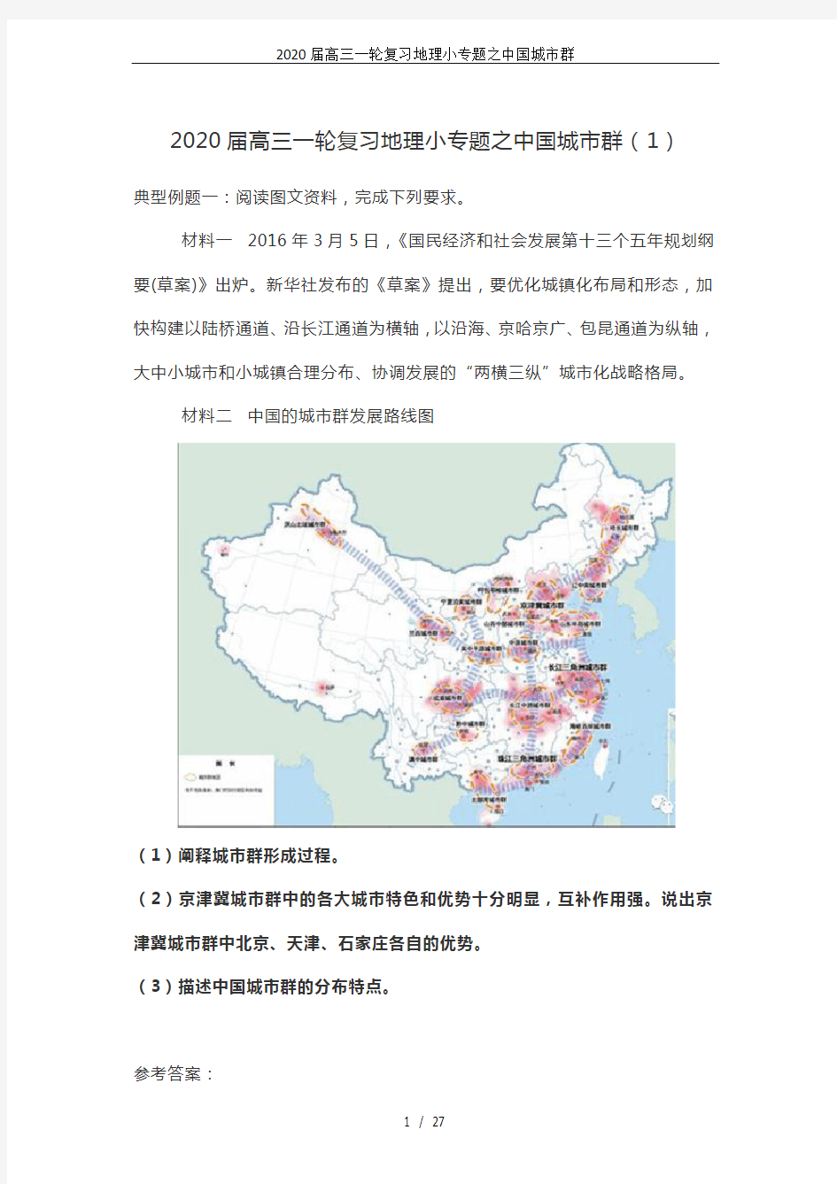 2020届高三一轮复习地理小专题之中国城市群