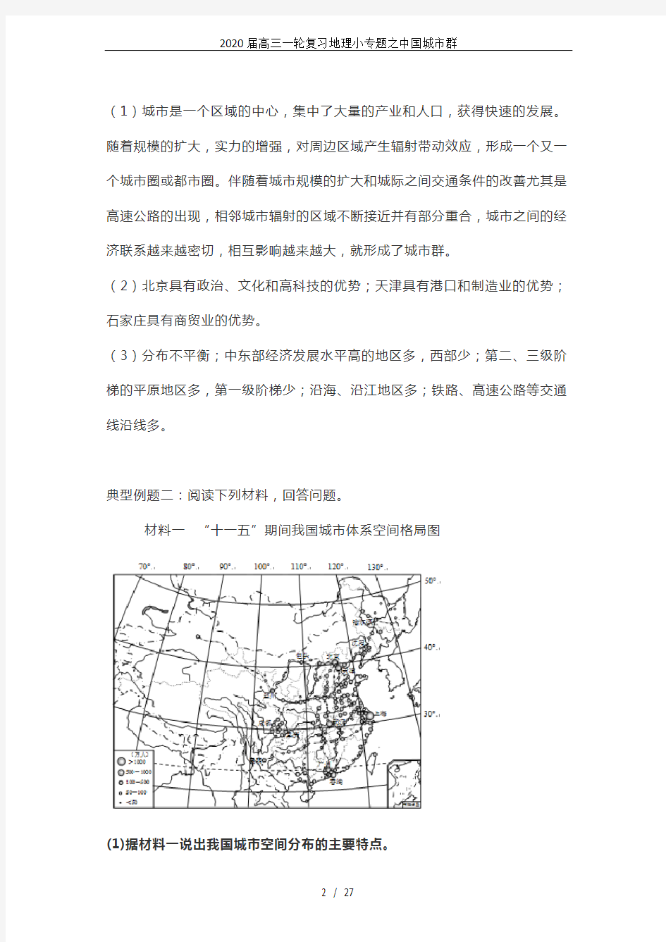 2020届高三一轮复习地理小专题之中国城市群
