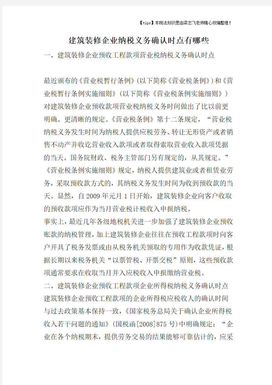 建筑装修企业纳税义务确认时点有哪些