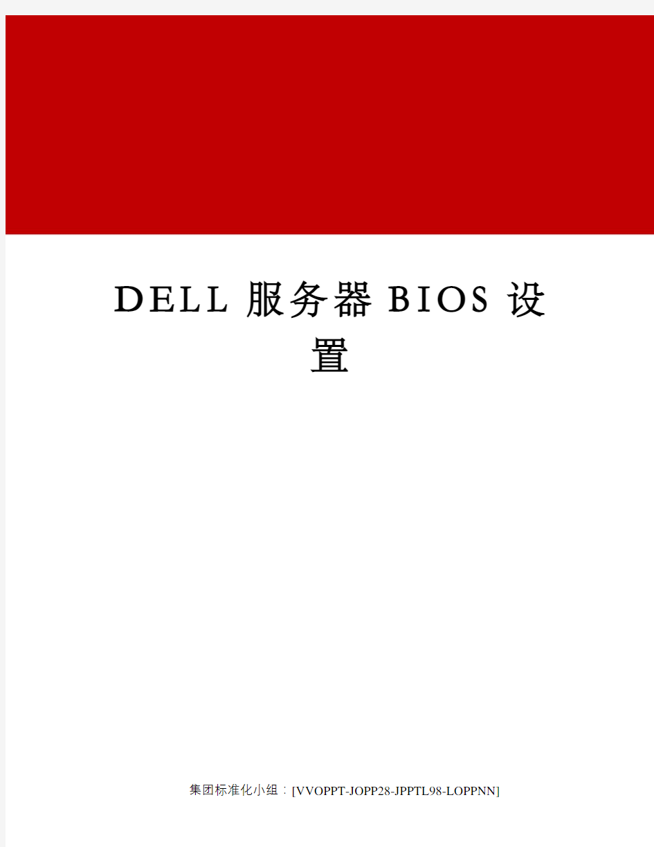 DELL服务器BIOS设置