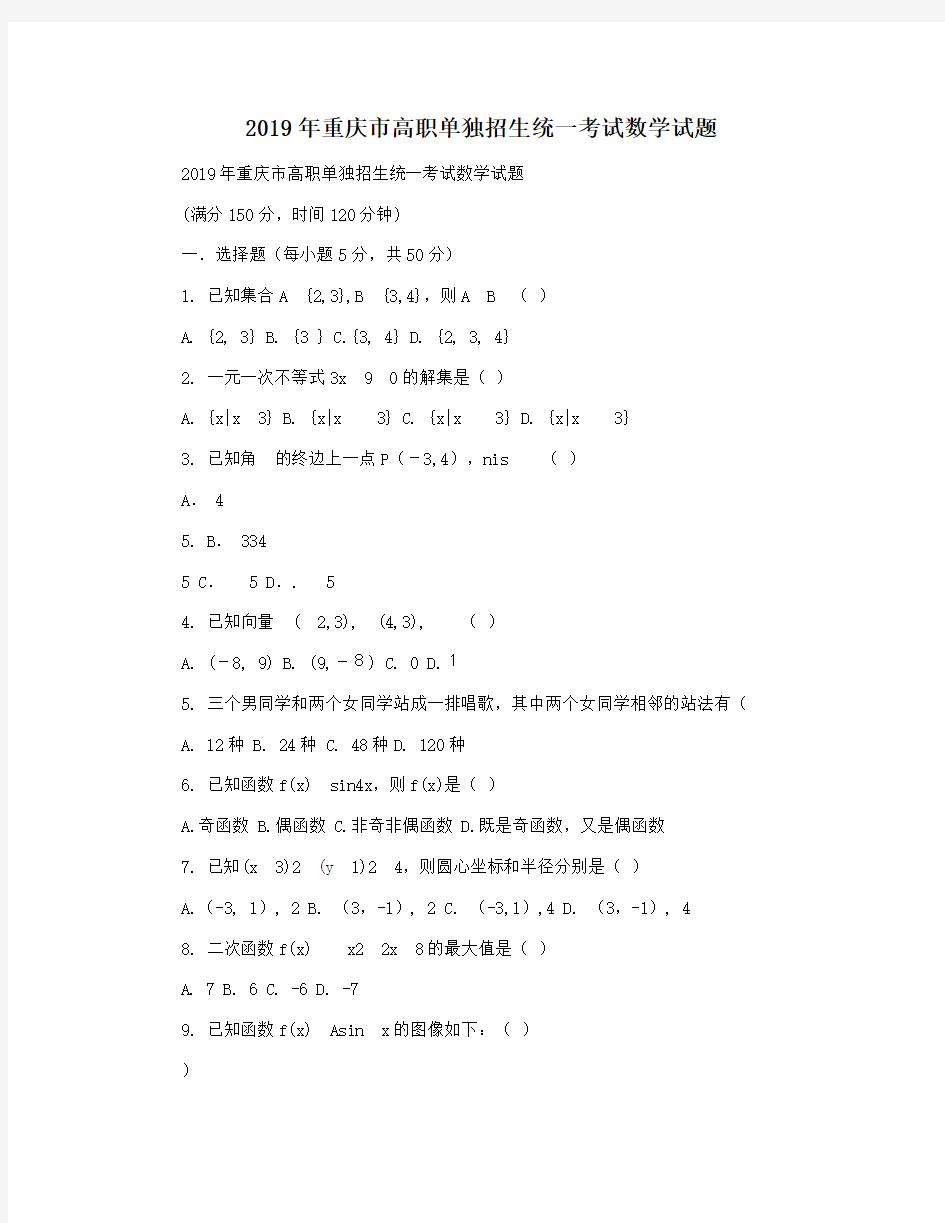 2019年重庆市高职单独招生统一考试数学试题