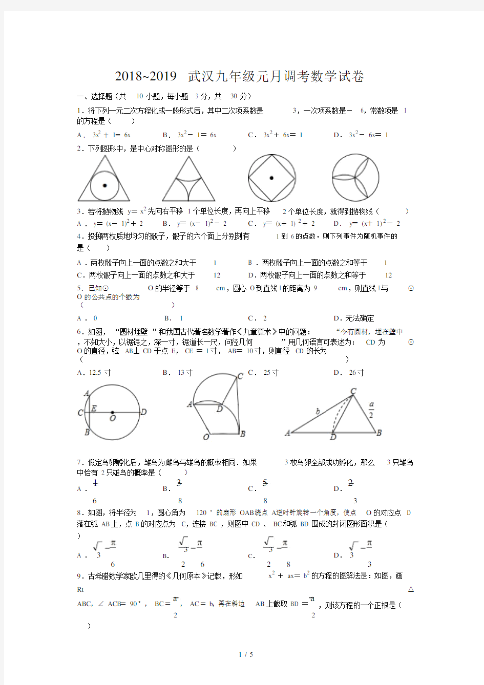 最新2018~2019武汉九年级元月调考数学试卷.docx