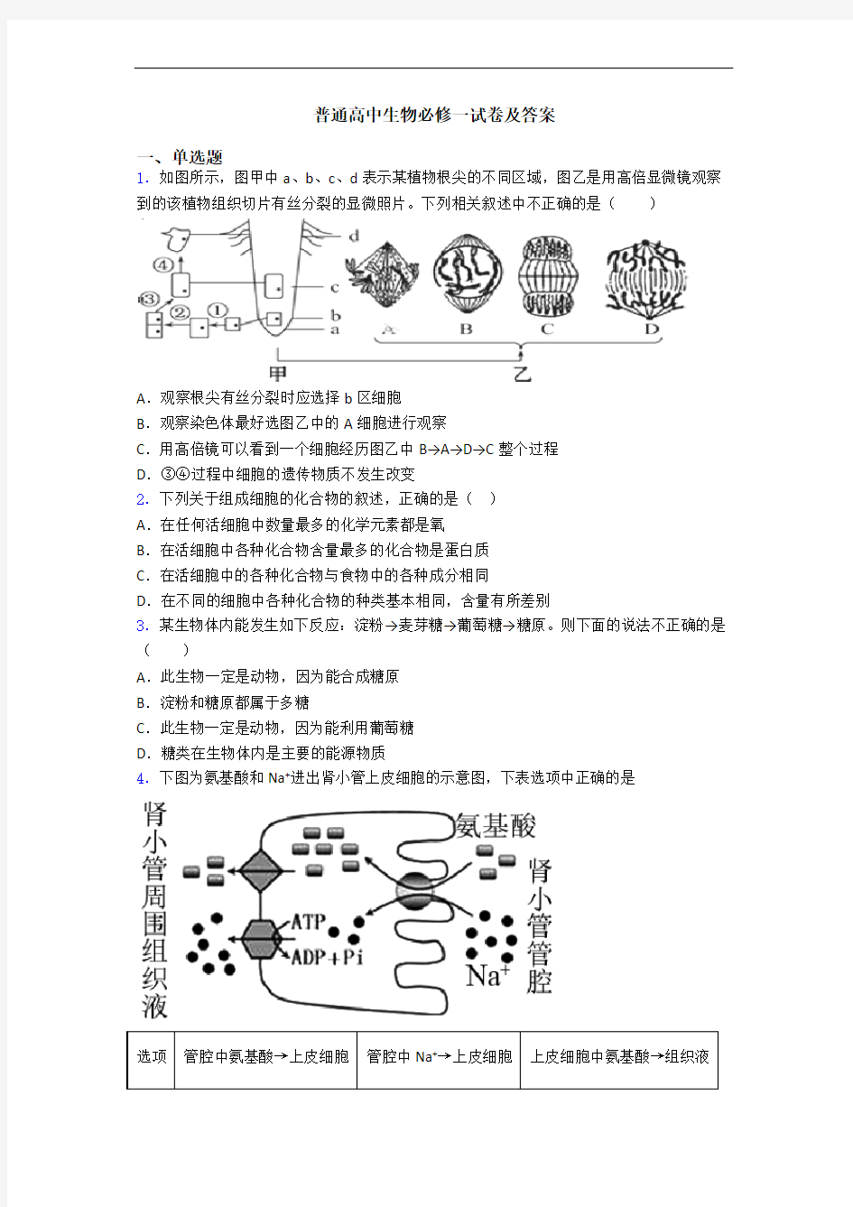 普通高中生物必修一试卷及答案