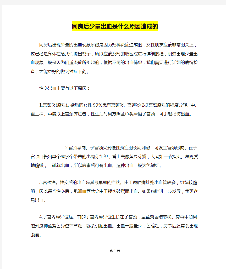 同房后少量出血是什么原因造成的