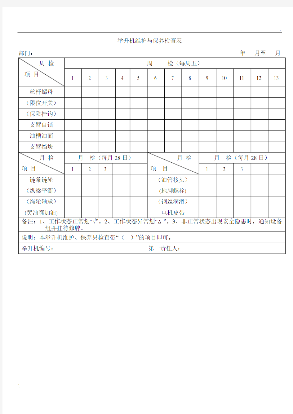 举升机检查表