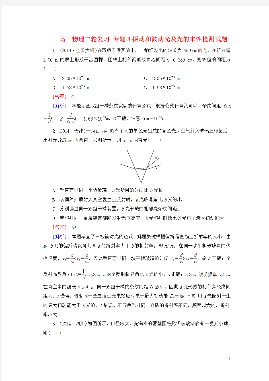 高三物理二轮复习专题8振动和波动光及光的本性检测试题