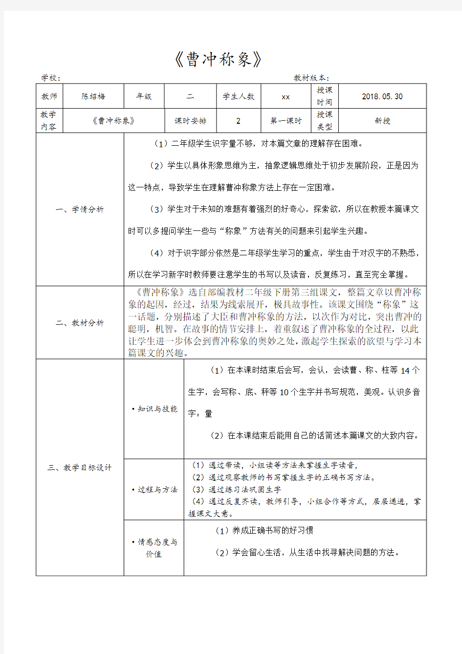 小学语文教案教学设计模板.doc