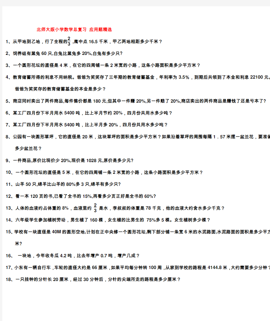 北师大版小学数学应用题综合练习精选