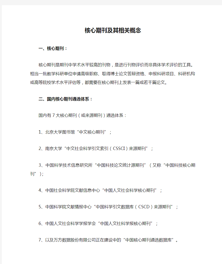 核心期刊及其相关概念