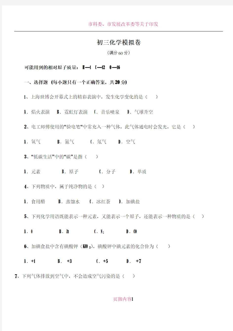 上海市初三化学第一学期期中考试