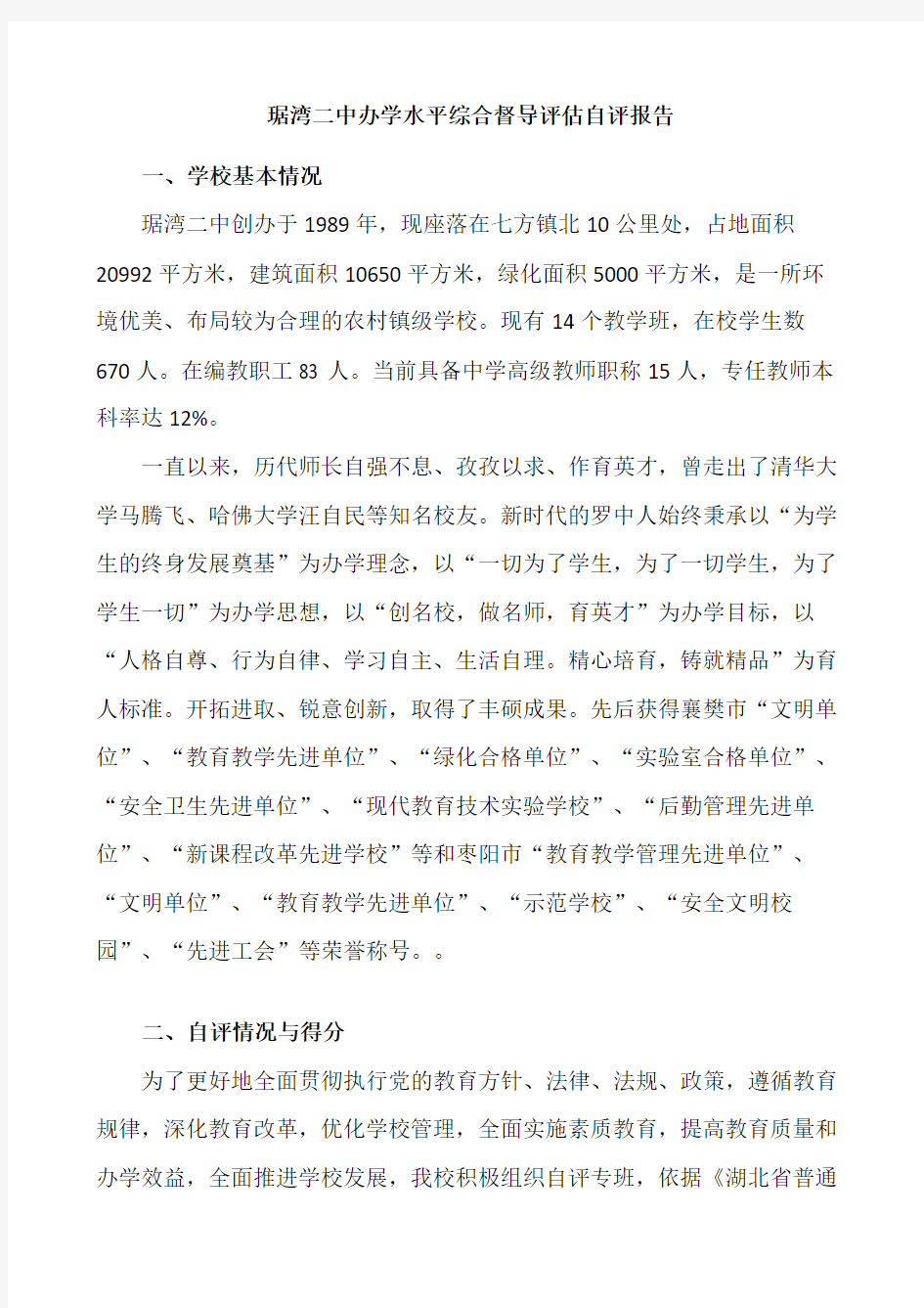 中学办学水平综合督导评估自评报告