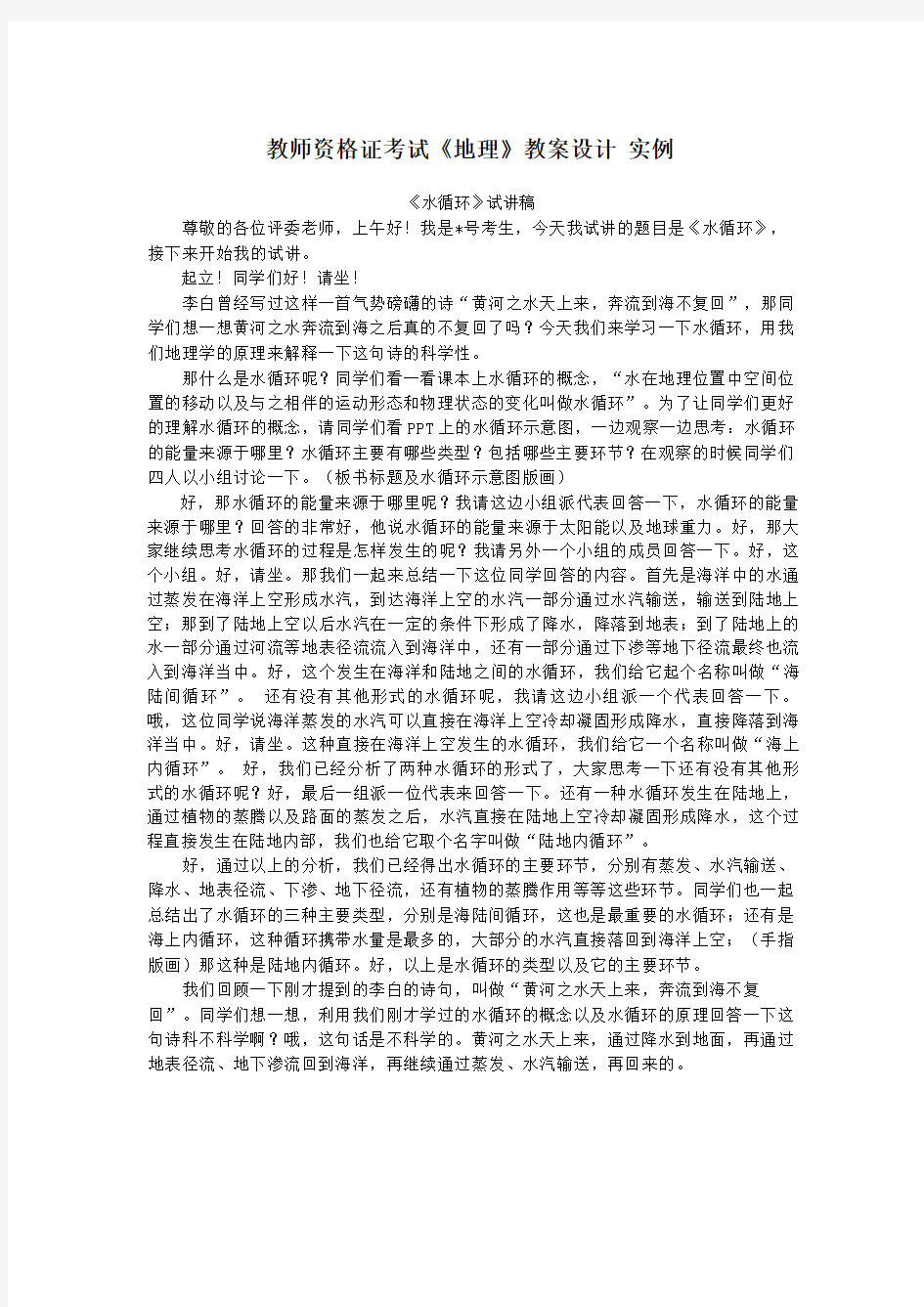 教师资格证考试《地理》教案设计  实例