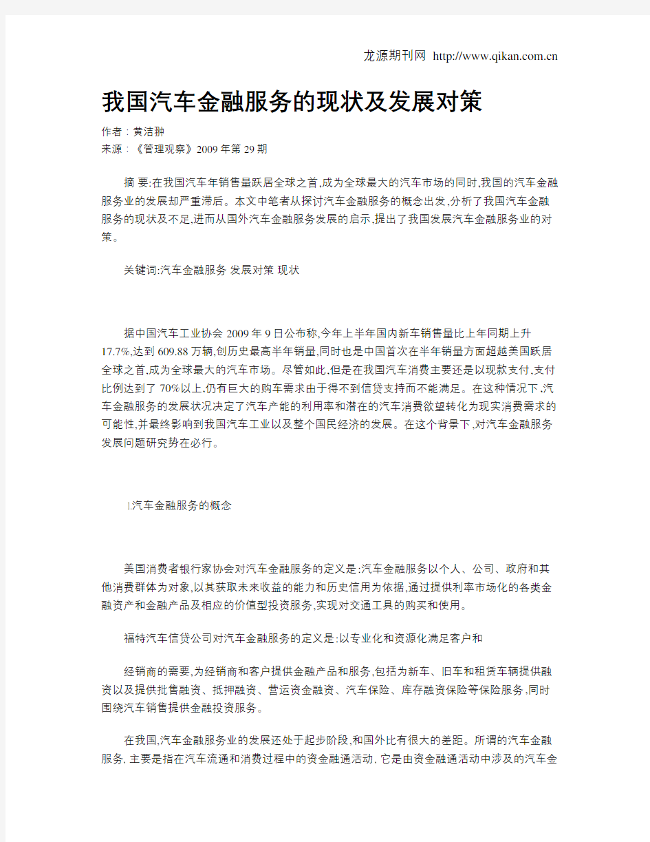 我国汽车金融服务的现状及发展对策