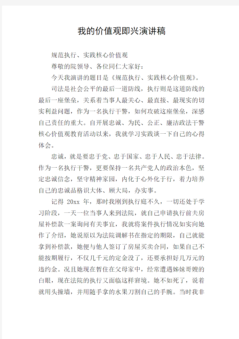 我的价值观即兴演讲稿